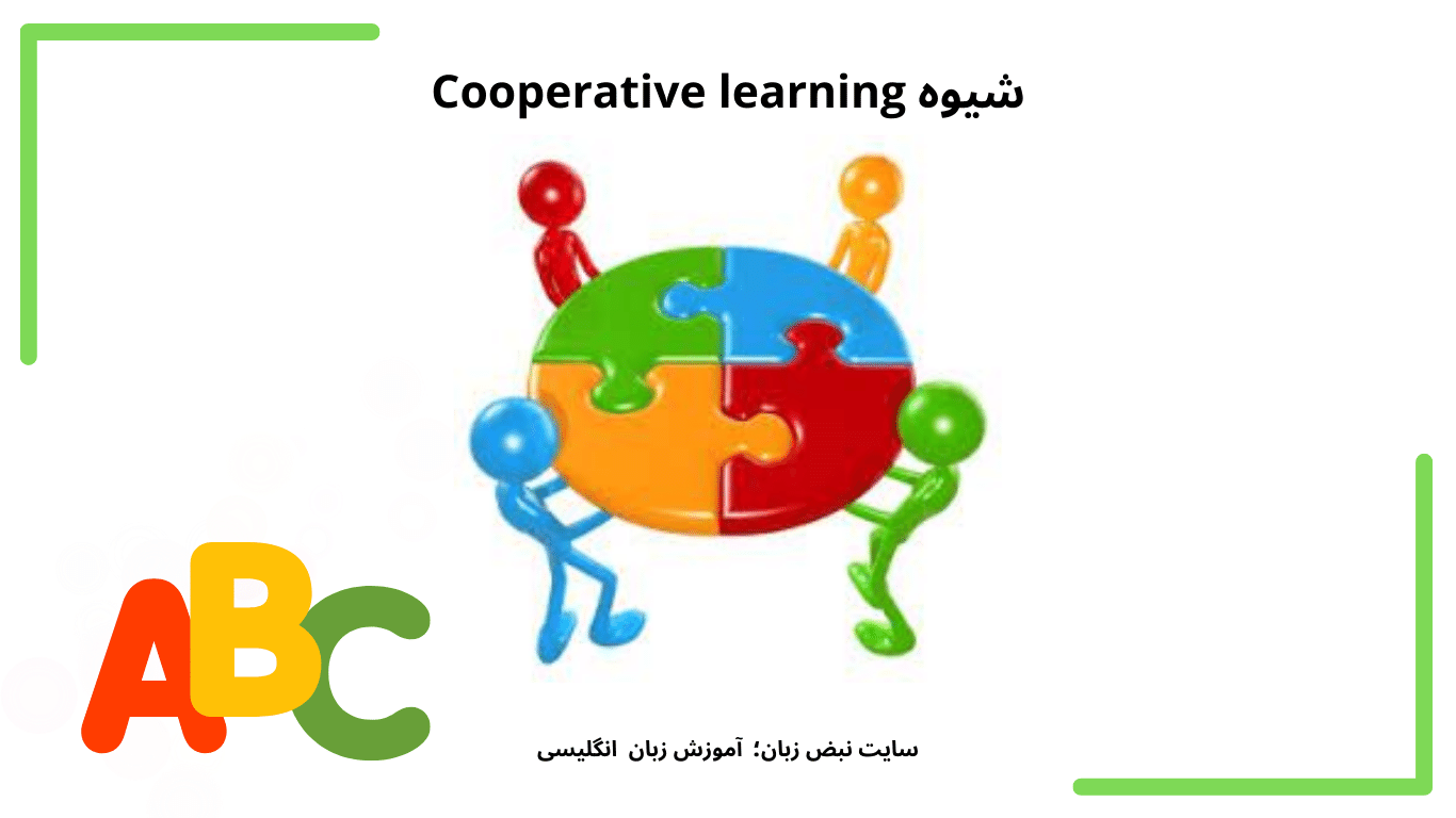 Cooperative learning - آموزش زبان لاتین